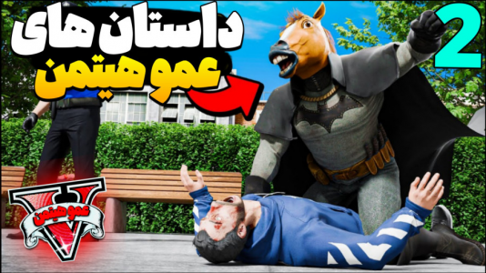  استریم جی‌تی‌ای ۵ - عمو هیتمن - فصل ۱ - داستان های عمو هیتمن ۲