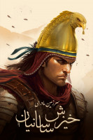 پوستر سرزمین مادری: خیزش ساسانیان پوستر سرزمین مادری: خیزش ساسانیان