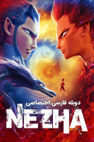 پوستر نه ژا پوستر نه ژا