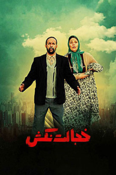 پوستر خجالت نکش