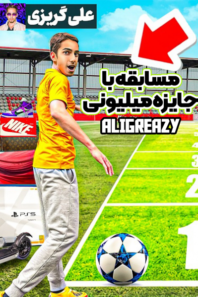 مسابقه با جایزه میلیونی - علی گریزی