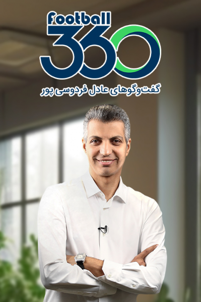 پوستر گفت‌وگو‌‌‌‌‌‌های عادل فردوسی‌‌پور